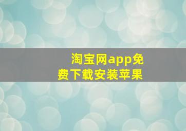 淘宝网app免费下载安装苹果