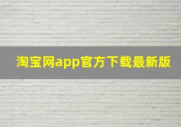 淘宝网app官方下载最新版