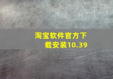 淘宝软件官方下载安装10.39