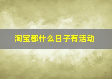 淘宝都什么日子有活动