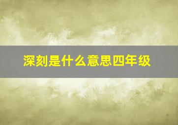 深刻是什么意思四年级