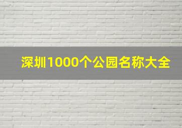 深圳1000个公园名称大全