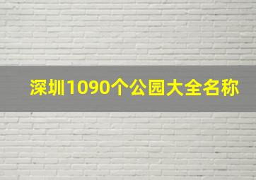 深圳1090个公园大全名称