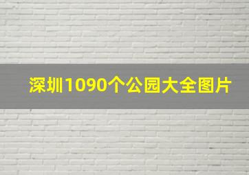 深圳1090个公园大全图片