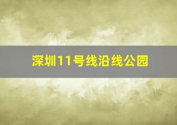 深圳11号线沿线公园