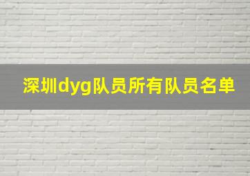 深圳dyg队员所有队员名单