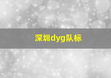 深圳dyg队标