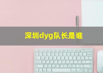 深圳dyg队长是谁