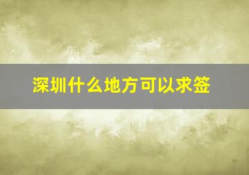 深圳什么地方可以求签