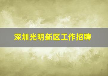 深圳光明新区工作招聘