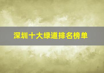 深圳十大绿道排名榜单