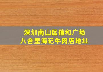 深圳南山区信和广场八合里海记牛肉店地址