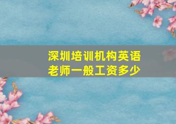 深圳培训机构英语老师一般工资多少