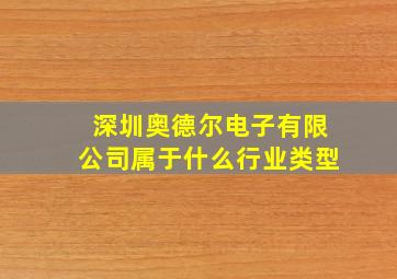 深圳奥德尔电子有限公司属于什么行业类型