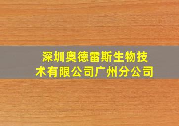 深圳奥德雷斯生物技术有限公司广州分公司