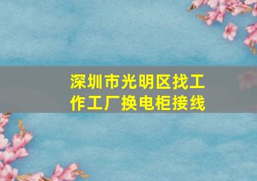 深圳市光明区找工作工厂换电柜接线