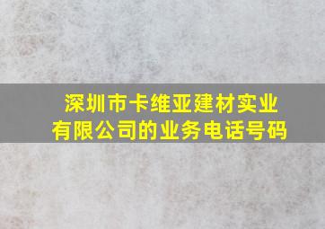 深圳市卡维亚建材实业有限公司的业务电话号码