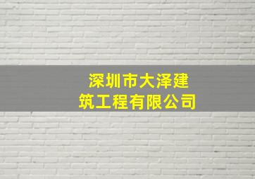 深圳市大泽建筑工程有限公司