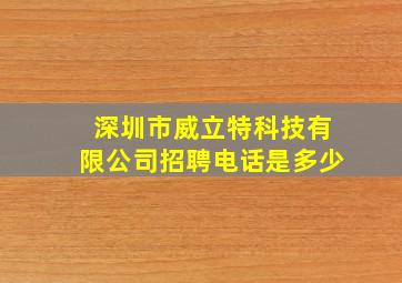 深圳市威立特科技有限公司招聘电话是多少