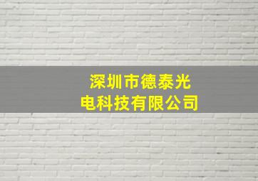 深圳市德泰光电科技有限公司