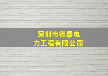 深圳市德泰电力工程有限公司