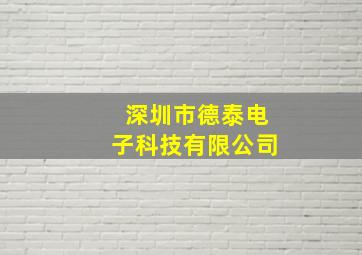 深圳市德泰电子科技有限公司