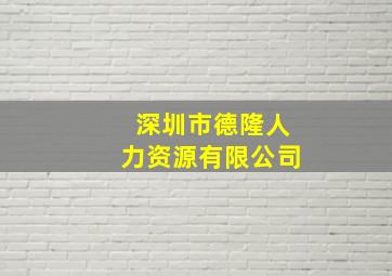 深圳市德隆人力资源有限公司