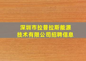 深圳市拉普拉斯能源技术有限公司招聘信息