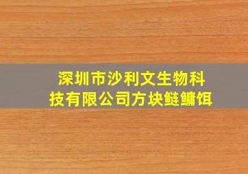 深圳市沙利文生物科技有限公司方块鲢鳙饵