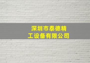 深圳市泰德精工设备有限公司