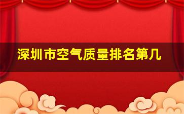 深圳市空气质量排名第几