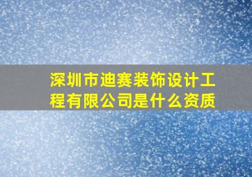 深圳市迪赛装饰设计工程有限公司是什么资质