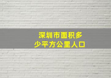 深圳市面积多少平方公里人口