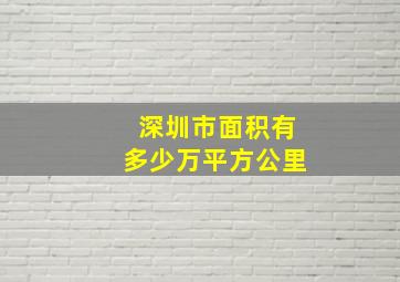 深圳市面积有多少万平方公里