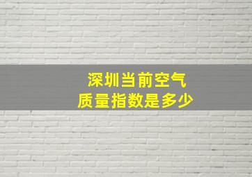 深圳当前空气质量指数是多少