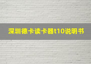 深圳德卡读卡器t10说明书