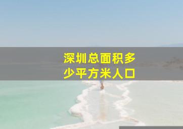 深圳总面积多少平方米人口