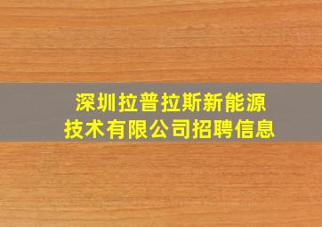 深圳拉普拉斯新能源技术有限公司招聘信息