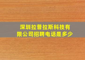 深圳拉普拉斯科技有限公司招聘电话是多少