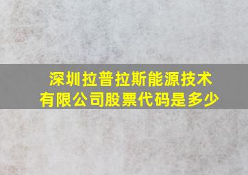 深圳拉普拉斯能源技术有限公司股票代码是多少