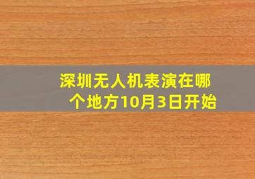 深圳无人机表演在哪个地方10月3日开始