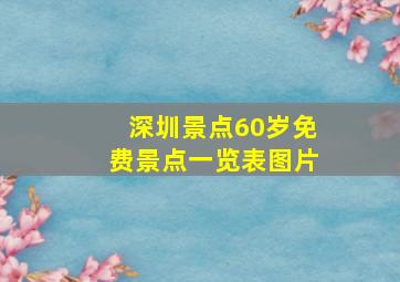 深圳景点60岁免费景点一览表图片