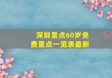 深圳景点60岁免费景点一览表最新