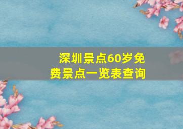 深圳景点60岁免费景点一览表查询