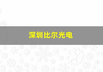 深圳比尔光电