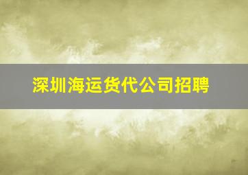 深圳海运货代公司招聘