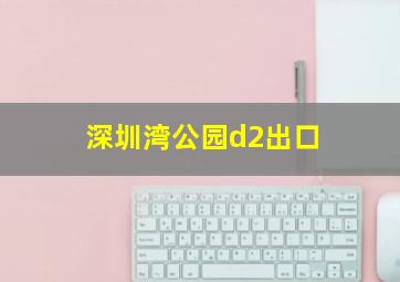 深圳湾公园d2出口