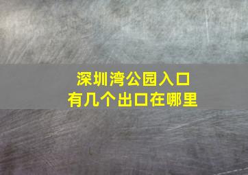 深圳湾公园入口有几个出口在哪里