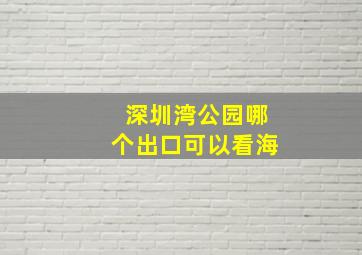 深圳湾公园哪个出口可以看海