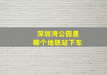 深圳湾公园是哪个地铁站下车